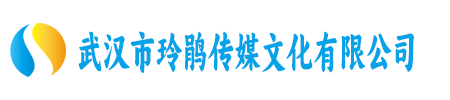 武汉市玲鹃传媒文化有限公司